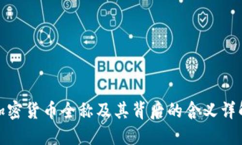 加密货币全称及其背后的含义详解