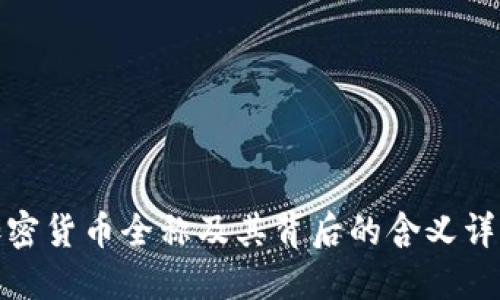 加密货币全称及其背后的含义详解