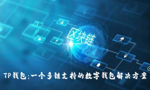 TP钱包：一个多链支持的数字钱包解决方案