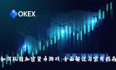 如何玩转加密货币游戏：全面解说与实用指南