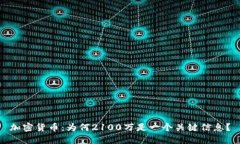 加密货币：为何2100万是一个关键信息？