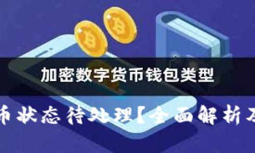 TP钱包提币状态待处理？全面解析及解决方案
