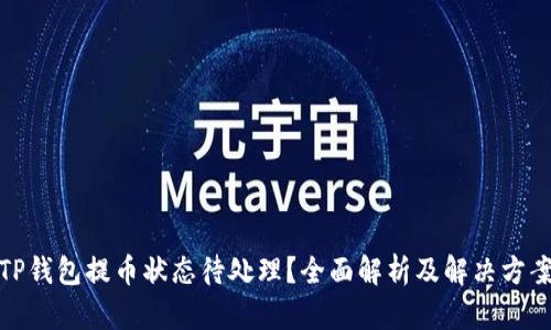 TP钱包提币状态待处理？全面解析及解决方案