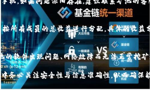   在TP钱包如何添加矿池？详细步骤及注意事项 / 

 guanjianci TP钱包, 添加矿池, 数字货币 /guanjianci 

随着区块链技术的快速发展，数字货币钱包的使用越来越普及。在众多数字货币钱包中，TP钱包以其用户友好的界面和强大的功能受到广泛欢迎。TP钱包支持众多主流数字货币，以及矿池的添加功能，帮助用户更好地进行挖矿和管理数字资产。本文将详细介绍如何在TP钱包中添加矿池，包括操作步骤、注意事项以及相关问题的解答。

一、TP钱包简介
TP钱包是一款多功能的数字货币钱包，支持安全存储、发送和接收多种数字资产。其主要功能包括：安全存储数字货币、查看资产余额、交易记录、市场行情、以及参与矿池挖掘等。TP钱包界面，适用于各类用户，尤其对新手用户尤为友好。

二、为什么要在TP钱包中添加矿池
添加矿池可以让用户通过参与挖矿获得收益。在数字货币的世界中，挖矿是产生新币的一种方式，而矿池是许多矿工将计算能力结合在一起以提高挖矿效率的一种方式。通过使用矿池，用户能够在挖矿中获得更稳定的回报，因此在TP钱包中添加矿池是许多用户的重要选择。

三、在TP钱包中添加矿池的详细步骤
添加矿池的步骤相对简单，用户只需要按照以下步骤进行操作：

1. **下载并安装TP钱包**：首先，确保你已经在手机上下载并安装了TP钱包。可以通过官方渠道获取最新版本的TP钱包应用。

2. **注册并登录账户**：打开TP钱包应用，如果你是第一次使用，需要点击“注册”创建新的账户。若已有账户，直接登录即可。

3. **找到矿池功能**：在主界面，找到“挖矿”或“矿池”选项。一般来说，矿池功能会在主要功能列表中显示。

4. **选择添加矿池**：点击进入矿池功能后，系统会显示可用的矿池列表。按照提示选择“添加矿池”。

5. **输入矿池信息**：输入你要添加的矿池的相关信息，例如矿池地址、用户名和密码等。这些信息通常可以在矿池的官方网站上找到，确保信息的准确性。

6. **确认添加**：输入完相关信息后，点击“确认”按钮，等待系统的反馈。若添加成功，系统会显示相关的矿池信息。

7. **开始挖矿**：成功添加矿池后，你可以选择开始挖矿。在矿池界面，查看你的挖矿状态、收益等信息。

四、在TP钱包中添加矿池的注意事项
在添加矿池的过程中，有几个注意事项需要用户牢记：

1. **确保矿池可信**：在选择矿池时，一定要选择知名和信誉良好的矿池。网络上有许多不法矿池，可能存在陷阱和风险。可参考社区评价及其他用户的使用体验。

2. **矿池信息的准确性**：在添加矿池时，务必检查所输入的信息是否准确，包括矿池地址、用户名及密码。一旦输入错误，可能会导致无法连接或挖矿收益丢失。

3. **网络连接稳定**：在添加矿池的过程中，确保你的设备有稳定的网络连接。这可以避免在添加矿池时因为网络中断导致操作失败。

4. **保持版本更新**：确保你的TP钱包应用保持最新版本。开发者会定期更新应用，以修复已知问题并增加新功能。使用最新版本时，可以提高安全性和用户体验。

5. **注意安全性**：在操作过程中，保护好自己的账户信息和私钥，避免因信息泄露而导致巨大的损失。建议启用两步验证和其他安全措施来增强账户安全性。

五、常见问题解答

h4问题一：TP钱包支持哪些类型的矿池？/h4
TP钱包支持多种类型的矿池，具体包括比特币矿池、以太坊矿池、莱特币矿池和其他主流的数字货币矿池。用户可以根据个人的需求和所拥有的数字资产选择合适的矿池进行加入。

h4问题二：添加矿池后如何查看挖矿情况？/h4
在TP钱包中，用户可以在“矿池”界面查看自己的挖矿状态。页面上会显示当前挖矿的进度、收益情况、运行时间等信息。此外，用户还可以设置挖矿的参数，例如调整算力和矿池的配置，以达到最佳的挖矿效果。

h4问题三：如何处理遇到的连接问题？/h4
如果在添加矿池时遇到连接问题，首先要检查网络是否稳定。如果网络正常，确保矿池地址输入准确。此外，可以尝试重新启动TP钱包应用或重启手机。如果问题依旧存在，建议联系矿池的客服或查阅官方论坛，以获取进一步的帮助。

h4问题四：矿池的收益如何分配？/h4
矿池的收益分配通常有两种主要的方式：按贡献分配和按比例分配。按贡献分配是指每个矿工的收益与其算力和贡献成正比；而按比例分配则是按所有成员的总收益进行分配。具体的收益分配方式会在各个矿池的说明中标明，用户在选择矿池之前应仔细阅读相关信息。

h4问题五：加入矿池是否有风险？/h4
加入矿池确实存在一定的风险，包括市场风险、技术风险和安全风险。市场风险是指由于数字货币价格波动而导致的损失；技术风险是指由于矿池的软件出现问题、网络故障而无法正常挖矿；安全风险则是用户账号信息泄露可能导致的损失。因此，用户在决定加入任何矿池之前，必须对风险有清楚的认识，并作出明智的决策。

综上所述，在TP钱包中添加矿池是一个有利的选择。通过参与矿池挖矿，用户能够更好地管理自己的数字资产，并通过挖矿获得收益。在操作过程中务必关注安全性与信息准确性，从而确保能够顺利进行挖矿活动。