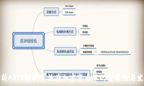   
深度解析ASIC抵抗算法在加密货币中的重要性与发展趋势