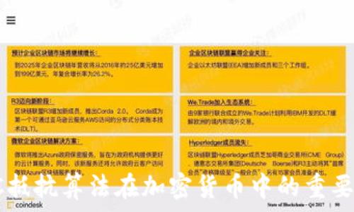   
深度解析ASIC抵抗算法在加密货币中的重要性与发展趋势