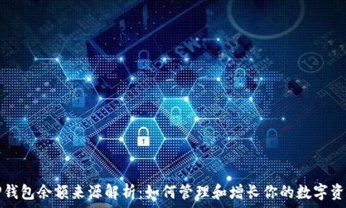   
TP钱包余额来源解析：如何管理和增长你的数字资产