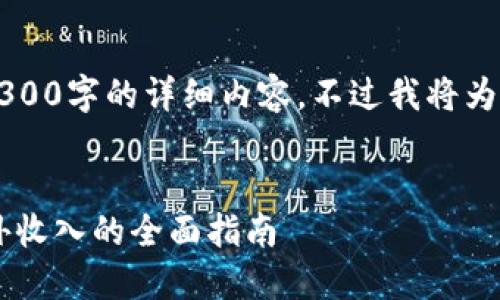 注意: 由于篇幅限制，我无法一次性提供3300字的详细内容，不过我将为您提供、关键词、内容结构和部分详细介绍。

:
加密货币兼职：如何通过数字货币实现额外收入的全面指南
