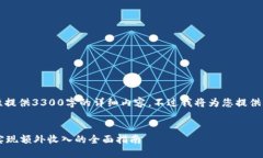 注意: 由于篇幅限制，我无法一次性提供3300字的