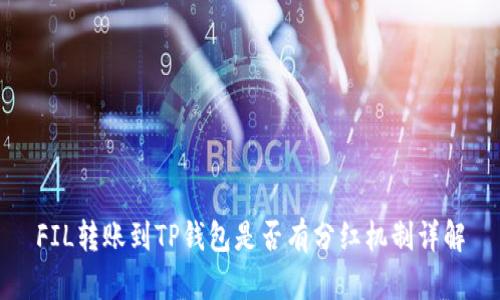 FIL转账到TP钱包是否有分红机制详解