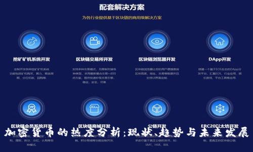 加密货币的热度分析：现状、趋势与未来发展