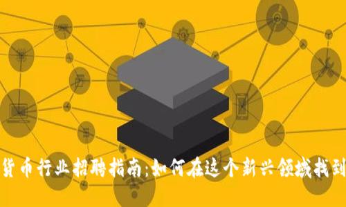 武汉加密货币行业招聘指南：如何在这个新兴领域找到理想职位