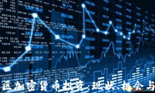
中国区加密货币投资：现状、机会与挑战