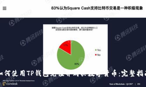 如何使用TP钱包充值并购买数字货币：完整指南