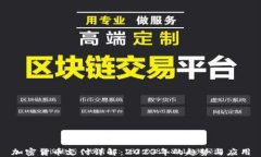 加密货币支付详解：2023年的趋势与应用