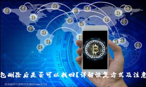 TP钱包删除后是否可以找回？详解恢复方式及注意事项