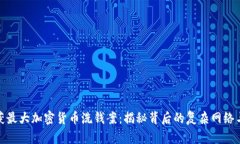 英破获最大加密货币洗钱案：揭秘背后的复杂网