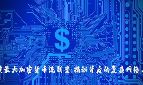 英破获最大加密货币洗钱案：揭秘背后的复杂网络与影响
