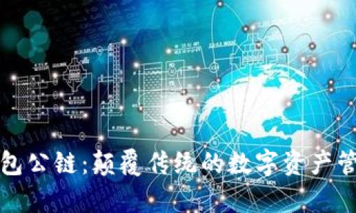 佛萨奇TP钱包公链：颠覆传统的数字资产管理解决方案