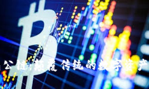 佛萨奇TP钱包公链：颠覆传统的数字资产管理解决方案