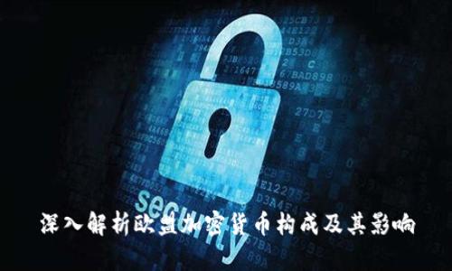 深入解析欧盟加密货币构成及其影响
