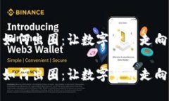加密货币如何出圈：让数字货币走向主流市场加