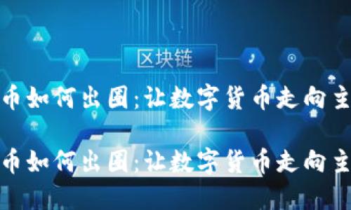 加密货币如何出圈：让数字货币走向主流市场

加密货币如何出圈：让数字货币走向主流市场