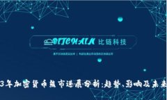 2023年加密货币熊市进展分析：趋势、影响及未来