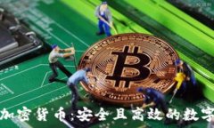   瑞士资产加密货币：安全且高效的数字投资选择