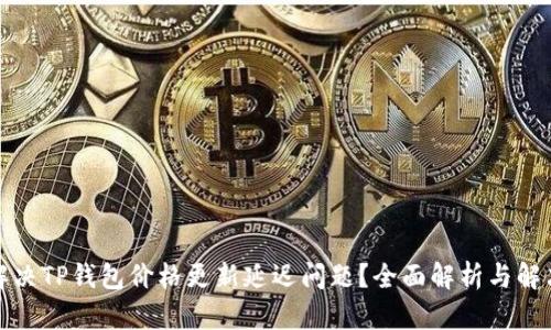 如何解决TP钱包价格更新延迟问题？全面解析与解决方案