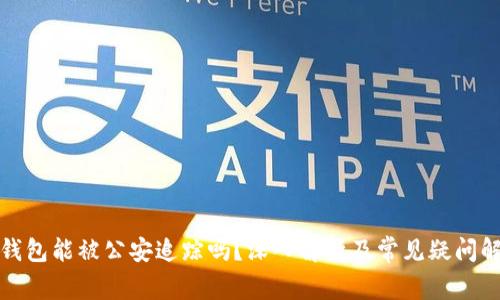 TP钱包能被公安追踪吗？深入解析及常见疑问解答