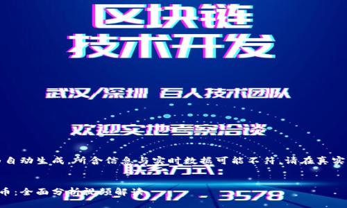 提示：以下内容为自动生成，所含信息与实时数据可能不符，请在真实应用前进行验证。


深入解析加密货币：全面分析视频解读