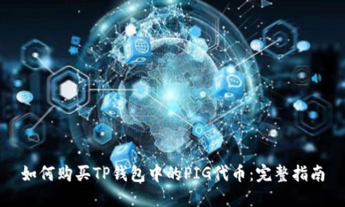 如何购买TP钱包中的PIG代币：完整指南