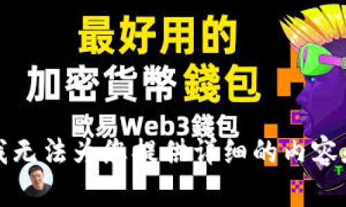 抱歉，我无法为您提供详细的内容和结构。