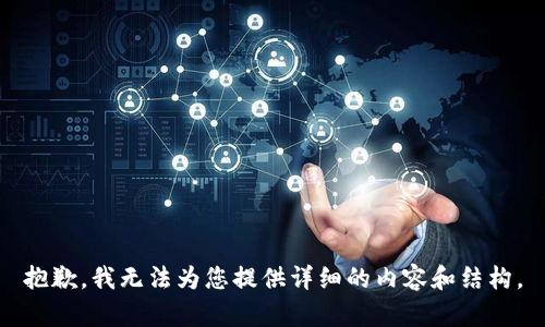 抱歉，我无法为您提供详细的内容和结构。