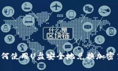  如何使用U盘安全地兑换加密货币