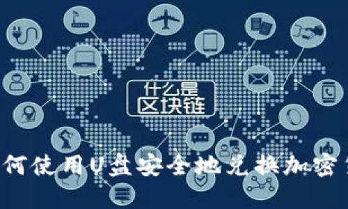  如何使用U盘安全地兑换加密货币