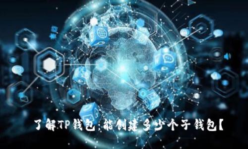  了解TP钱包：能创建多少个子钱包？