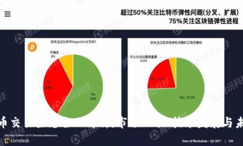 加密货币交易生态全面解析：市场现状、技术发展与未来趋势