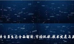 加密货币交易生态全面解析：市场现状、技术发