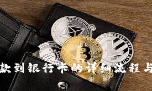 TP钱包提款到银行卡的详细流程与注意事项