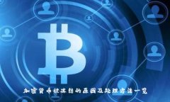 加密货币被冻结的原因及处理方法一览