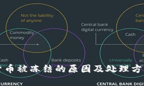 加密货币被冻结的原因及处理方法一览