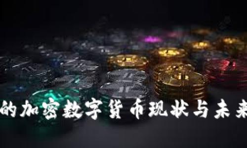 香港的加密数字货币现状与未来发展