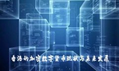 香港的加密数字货币现状与未来发展