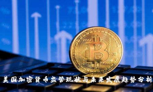 美国加密货币监管现状与未来发展趋势分析