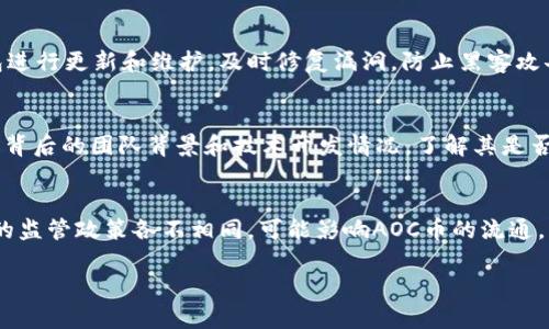
  AOC加密货币：深入了解AOC币的潜力与应用前景 / 
 guanjianci AOC加密货币, AOC币, 加密货币投资 /guanjianci 

什么是AOC加密货币？
AOC加密货币，即AOC币，是以区块链技术为基础的一种数字货币，旨在为用户提供一个安全、高效的交易平台。AOC币通常用作去中心化交易平台的内部货币，允许用户进行各种交易操作。同时，AOC币还致力于为用户提供更好的投资回报，通过各种机制激励用户持有和使用AOC币。

AOC加密货币的技术基础
AOC加密货币的核心技术基于区块链，这是一种去中心化的分布式账本技术，能够保证数据的透明和安全。每一笔交易都被记录在区块链上，任何用户都可以参与验证交易的过程。通过这种方式，AOC币实现了去中心化的货币管理，用户没有任何中介机构的介入。
此外，AOC加密货币还采用了先进的加密算法，确保用户的资产安全。在交易过程中，除了用户本人的私钥外，没有任何第三方能够访问用户的资金或交易信息。这种高水平的安全性使得AOC加密货币在市场上得到了广泛认可。

AOC加密货币的应用场景
AOC加密货币的应用场景十分广泛，包括但不限于以下几个方面：
ul
    listrong去中心化交易平台：/strongAOC币常被用于各种去中心化交易平台，用户可以使用AOC币进行数字资产的买卖。/li
    listrong数字内容创作：/strong一些数字内容创作平台允许用户用AOC币进行打赏或购买内容，促进创作者与消费者的直接连接。/li
    listrong游戏及虚拟世界：/strongAOC币在一些在线游戏和虚拟世界中被用作内部货币，用户可以用其购买虚拟产品和服务。/li
/ul

AOC加密货币的投资前景
AOC加密货币在市场中的投资潜力是许多投资者关注的焦点。随着区块链技术的普及及其在各行各业的应用，AOC币作为一项新兴的数字货币，受到了越来越多人的青睐。
首先，AOC币的市场需求正在不断增长。越来越多的企业和项目开始使用AOC币进行交易和支付，增强了其市场认可度。其次，AOC币的技术基础和发展团队提供了强有力的支持，为其长期增值奠定了基础。同时，市场中的其他数字货币的表现也可能对AOC币的价值产生影响，这使得在选择投资时需要格外关注市场动态。

如何购买和存储AOC加密货币？
购买AOC加密货币通常可以通过加密货币交易平台进行。用户需要在这些平台上注册账号，完成身份验证后，就可以通过法币或其他加密货币购买AOC币。购买后的AOC币可以存储在交易所提供的钱包中，但为了安全起见，建议将其转入个人钱包中保存，该钱包可以是硬件钱包、软件钱包或纸钱包等不同形式。
选择合适的钱包非常重要。硬件钱包提供了最佳的安全性，适合长期存储大量AOC币；软件钱包则比较方便，适合日常交易和小额存储；纸钱包则是将私钥打印在纸上，安全性高但使用不够方便。在存储AOC币时，用户应该做好定期备份，并注意妥善保护个人私钥。

AOC加密货币与其他加密货币的对比
AOC加密货币并不是市场上唯一的数字货币，许多其他加密货币如比特币、以太坊等在市场上也有着显著的地位。与这些币种相比，AOC币具有的优势和劣势。
首先，就技术而言，AOC币的去中心化特性为用户提供了更高的安全性和隐私保护。与一些中心化货币相比，AOC币的交易更为透明，用户能够实时查看交易历史，降低了诈骗和损失的风险。
然而，AOC币的市值和流动性相对较低，可能会给投资者带来一定的风险。与此同时，AOC币的市场接受度仍在提升阶段，虽然潜力巨大，但在短期内可能面临激烈的市场竞争。

常见的问题与解答

问题1：AOC加密货币的交易费用是如何设置的？
AOC加密货币的交易费用通常由交易所设定，每笔交易可能会有一定的手续费。这些费用可能根据交易的急迫性、市场情况和平台政策而有所不同。在一些平台中，用户使用原生数字货币（如AOC币）进行交易时，手续费可能会低于使用法币的手续费。此外，一些平台还提供了会员制度，用户可以通过持有一定量的AOC币来降低费用。

问题2：AOC加密货币的未来发展方向是什么？
AOC加密货币的未来发展方向主要集中在技术创新及市场扩展上。随着区块链技术的发展，新技术的应用可能会使AOC币在交易速度、成本、隐私保护等方面取得进一步突破。此外，AOC币可能会与更多的金融服务相结合，比如借贷、储蓄等，从而吸引更多的用户和投资者。同时，AOC加密货币团队也在不断努力与各大企业合作，将其货币与实际经济活动结合，提升用户的使用频率和市场需求。

问题3：AOC加密货币的安全性如何保障？
AOC加密货币的安全性主要通过区块链技术和密码学实现。区块链本身具有不可篡改性和去中心化特性，而加密算法则保障了用户身份和交易数据的安全。此外，AOC钱包开发者还会定期对钱包进行更新和维护，及时修复漏洞，防止黑客攻击。用户本身也应加强安全意识，如使用双因素认证、定期更改密码和备份钱包，降低资产被盗风险。

问题4：如何分析AOC加密货币的市场潜力？
分析AOC加密货币的市场潜力，首先需要关注其市场动态和行业趋势。可以通过对比分析AOC币与同类币种的市值、交易量、活跃用户数量等数据，评估其相对表现；其次，用户可以关注AOC币项目背后的团队背景和技术开发情况，了解其是否具有长期发展的潜力。此外，市场的监管政策、整体经济环境和用户需求变化等因素也会影响AOC币的市场前景。

问题5：投资AOC加密货币需要注意哪些风险？
投资AOC加密货币需要注意多方面的风险。首先，市场波动性较大，价格可能会受到瞬时市场情绪和新闻事件的影响，导致资产价值不稳定。其次，监管风险也是需要注意的因素，各国对加密货币的监管政策各不相同，可能影响AOC币的流通。此外，技术安全风险也需引起重视，用户需要妥善管理自己的数字资产，防止因安全问题导致的损失。最后，投资者还需警惕项目的真实性，有必要深入了解项目背景和团队情况，以避免上当受骗。
```

以上是关于AOC加密货币的内容展示，包括、关键词、详细介绍和相关问题及答案。请您根据需要调整或扩展内容。