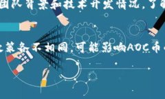   AOC加密货币：深入了解AOC币的潜力与应用前景