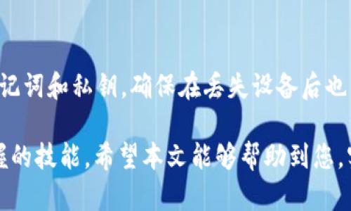   如何利用TP钱包通过MDX交易平台购买数字货币 / 

 guanjianci TP钱包, MDX, 数字货币购买 /guanjianci 

随着数字货币的逐渐普及，越来越多的人们开始关注如何安全、方便地购买和管理数字资产。在这个过程中，TP钱包作为一款功能强大的数字货币钱包，提供了便捷的交易支持。而MDX交易平台则是一个广受欢迎的数字货币交易平台，为用户提供了丰富的交易选项。在本文中，我们将详细探讨如何利用TP钱包通过MDX交易平台购买数字货币，包括操作步骤、注意事项及常见问题解答等。

一、TP钱包简介
TP钱包是一款多链数字钱包，支持多种主流及非主流的数字资产。它不仅支持方便的资产管理，同时也提供了基于去中心化和隐私保护的交易功能，使用户能够便捷地进行数字货币的存储与管理。TP钱包的界面设计友好，操作简单，非常适合新手用户。在TP钱包里，用户可以查看资产余额，进行转账、收款、兑换等操作，其安全性也做得相当不错，使得用户的资产得到了很好的保护。

二、MDX交易平台介绍
MDX是一家国际知名的数字货币交易所，成立于2018年，致力于为全球用户提供安全、高效的数字资产交易服务。MDX平台支持多种主流数字货币的交易，用户可以通过法币、稳定币等进行交易。MDX交易平台的主要优点包括交易手续费低、支持多种交易对、用户体验良好等。尤其适合那些希望频繁交易或者进行数字资产投资的用户。

三、如何在TP钱包中购买数字货币
在TP钱包中购买数字货币的流程相对简单，主要分为以下几个步骤：
ol
    listrong下载TP钱包/strong：首先，用户需要在手机应用商店下载并安装TP钱包。/li
    listrong注册及创建钱包/strong：打开TP钱包后，用户需要根据提示进行注册，创建自己的数字钱包并备份助记词，确保资产安全。/li
    listrong充值资金/strong：在TP钱包中，用户可以选择通过法币或者其他数字资产进行充值，将资金转入TP钱包。/li
    listrong选择MDX交易所/strong：在TP钱包内，用户可以选择MDX作为交易平台，利用MDX提供的交易对进行数字资产的购买和交易。/li
    listrong购买数字货币/strong：选择想要购买的数字货币，输入购买数量并确认交易。交易完成后，用户可以在TP钱包中查看到账的资产。/li
/ol

四、买币时的注意事项
购买数字货币是个复杂的过程，尤其对于新手用户来说，以下几点注意事项尤为重要：
ol
    listrong确认交易所安全性/strong：在选择MDX或其他交易平台前，用户需要确认其安全性和声誉，确保平台不会面临安全问题。/li
    listrong了解市场动态/strong：数字货币市场波动极大，用户在购买之前，需对市场动态和趋势有一定的了解，尤其是影响价格的因素。/li
    listrong保护好钱包信息/strong：用户需要确保助记词和私钥的安全，切勿将其泄露给他人，以避免资产被盗。/li
    listrong合理分配投资/strong：用户在投资数字货币时，应当合理分配投资比例，控制风险，避免因盲目投资造成的损失。/li
/ol

五、常见问题解答
在用户使用TP钱包和MDX交易平台购买数字货币的过程中，可能会遇到一些常见问题。以下是五个常见问题及其详细解答：

1. 如何解决TP钱包无法连接MDX交易平台的问题？
如果用户在TP钱包中无法连接MDX交易平台，可能是由于网络问题、应用错误或平台维护等原因。首先，用户需检查自己的网络连接，确保网络连接正常。其次，可以尝试重启TP钱包应用，查看是否能正常连接。此外，用户还可以访问MDX交易所的官方网站或社交媒体，查看是否有公告说明系统维护情况，做好相关的期望调整。若以上步骤都未解决问题，建议联系TP钱包或MDX官方客服以获取进一步的帮助。

2. 在TP钱包中购买数字货币需要支付多少手续费？
每个交易平台的手续费结构都可能会有所不同。在MDX交易平台上，交易手续费通常随着用户的交易量而降低，用户可以通过不同的交易额度享受不同的手续费率。一般而言，手续费包括交易手续费和提现手续费。用户在TP钱包中购买数字货币时，需要关注这些费用，以便做好资金规划。同时，TP钱包可能也会收取小额的转账费用，具体可以在官方文档或提示中找到相关信息。

3. TP钱包支持哪些数字货币的购买？
TP钱包作为一款多链钱包，支持多种主流和小众的数字货币，如比特币（BTC）、以太坊（ETH）、瑞波币（XRP）、以及其他ERC20和BEP20的代币。用户在TP钱包中可以查看钱包的货币支持情况，并通过MDX进行交易。当用户打算购买某种特定的数字货币时，可以先在MDX平台上确认该货币的交易对，确保在TP钱包中能找到目标资产。同时，用户在投资之前，建议对所选数字货币的底层技术、市场前景进行充分调研。

4. 是否可以通过TP钱包直接兑换法币？
TP钱包本身主要是数字资产管理工具，一般不直接支持通过法币的方式进行兑换。不过，用户可以通过其他的法币交易所将法币兑换为数字货币，然后将购买的数字货币转入TP钱包中进行管理。如果需要将数字资产转换为法币，用户可以选择MDX或其他数字交易所，进行相应的转换操作。值得注意的是，在选择交易所时，用户需要检查其可信度与市场流动性，以确保交易的顺利进行。

5. 如何保障在TP钱包中资产的安全性？
资产安全是所有数字货币用户最为关心的问题。为了保障TP钱包中资产的安全性，用户需要采取以下措施：首先，确保自己的设备安全，定期更新手机和应用，防止恶意软件侵入；其次，定期备份助记词和私钥，确保在丢失设备后也能安全恢复；再次，开启二次验证功能，提高账户的安全性；最后，避免在不安全的网络环境下进行交易，尽量选择在安全的网络中操作。通过这些措施，用户可以极大地降低资产被盗或丢失的风险。

通过以上详细的介绍，相信大家对如何利用TP钱包通过MDX平台购买数字货币有了更为深入的了解。在这个快速发展的数字时代，学会如何安全、高效地交易数字资产是每一个投资者都需要掌握的技能。希望本文能够帮助到您，实现财富的增值。