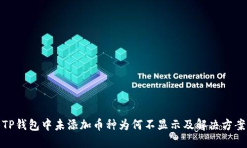 TP钱包中未添加币种为何不显示及解决方案